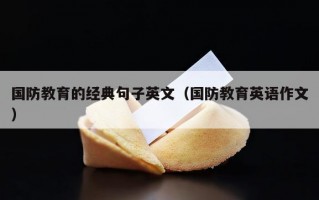 国防教育的经典句子英文（国防教育英语作文）