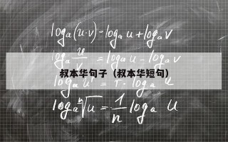 叔本华句子（叔本华短句）