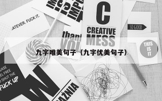 九字唯美句子（九字优美句子）