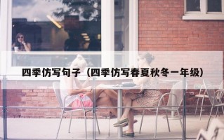 四季仿写句子（四季仿写春夏秋冬一年级）