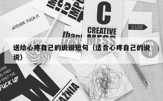 送给心疼自己的说说短句（适合心疼自己的说说）