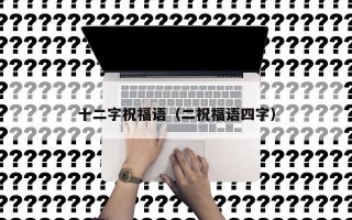 十二字祝福语（二祝福语四字）