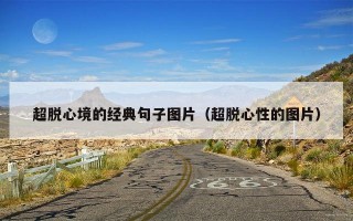 超脱心境的经典句子图片（超脱心性的图片）