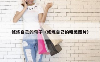 修炼自己的句子（修炼自己的唯美图片）