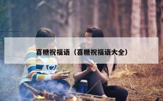 喜糖祝福语（喜糖祝福语大全）