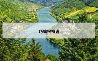 巧编祝福语