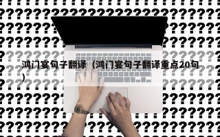 鸿门宴句子翻译（鸿门宴句子翻译重点20句）