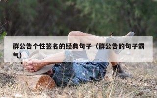 群公告个性签名的经典句子（群公告的句子霸气）