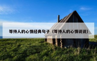 等待人的心情经典句子（等待人的心情说说）