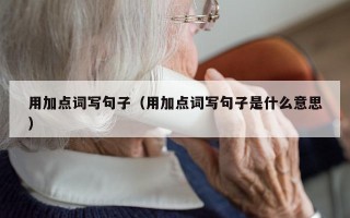 用加点词写句子（用加点词写句子是什么意思）