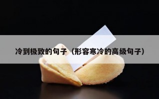 冷到极致的句子（形容寒冷的高级句子）