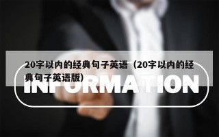 20字以内的经典句子英语（20字以内的经典句子英语版）