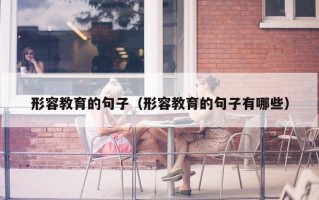 形容教育的句子（形容教育的句子有哪些）