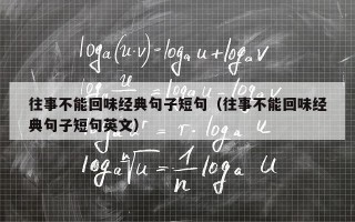 往事不能回味经典句子短句（往事不能回味经典句子短句英文）