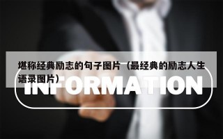 堪称经典励志的句子图片（最经典的励志人生语录图片）