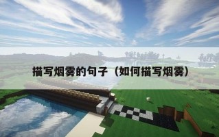 描写烟雾的句子（如何描写烟雾）