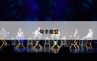 句子类型