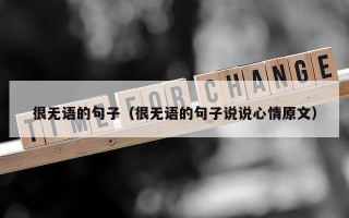很无语的句子（很无语的句子说说心情原文）