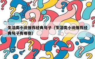 生活类小说推荐经典句子（生活类小说推荐经典句子有哪些）