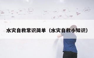 水灾自救常识简单（水灾自救小知识）