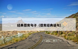 经典德育句子（德育经典语句）