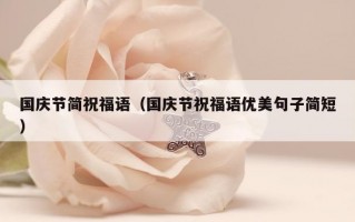 国庆节简祝福语（国庆节祝福语优美句子简短）