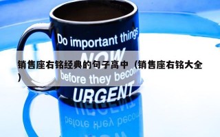 销售座右铭经典的句子高中（销售座右铭大全）