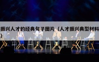振兴人才的经典句子图片（人才振兴典型材料）