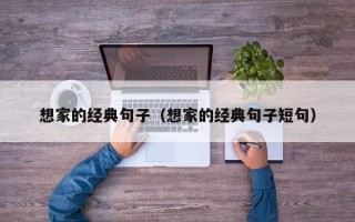 想家的经典句子（想家的经典句子短句）