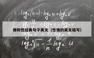 情和性经典句子英文（性情的英文缩写）