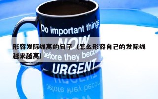 形容发际线高的句子（怎么形容自己的发际线越来越高）