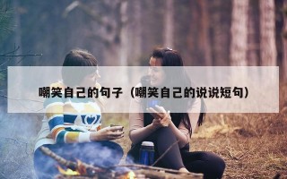 嘲笑自己的句子（嘲笑自己的说说短句）
