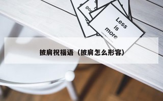 披肩祝福语（披肩怎么形容）