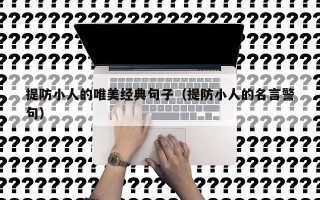 提防小人的唯美经典句子（提防小人的名言警句）