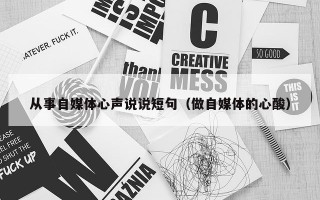 从事自媒体心声说说短句（做自媒体的心酸）