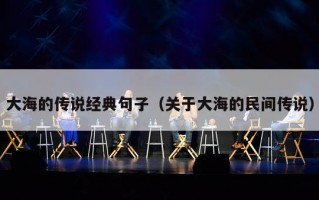 大海的传说经典句子（关于大海的民间传说）