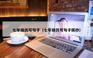 七年级仿写句子（七年级仿写句子摘抄）