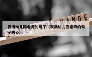 表扬幼儿园老师的句子（表扬幼儿园老师的句子暖心）
