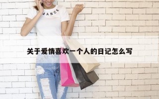 关于爱情喜欢一个人的日记怎么写
