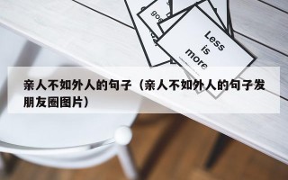 亲人不如外人的句子（亲人不如外人的句子发朋友圈图片）