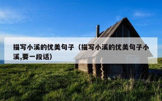 描写小溪的优美句子（描写小溪的优美句子小溪,要一段话）