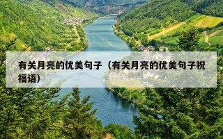 有关月亮的优美句子（有关月亮的优美句子祝福语）