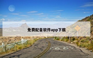 免费配音软件app下载