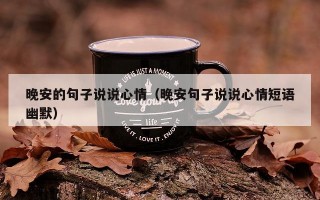 晚安的句子说说心情（晚安句子说说心情短语幽默）
