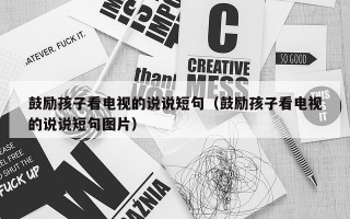 鼓励孩子看电视的说说短句（鼓励孩子看电视的说说短句图片）