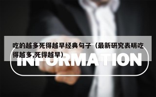 吃的越多死得越早经典句子（最新研究表明吃得越多,死得越早）