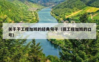 关于干工程加班的经典句子（搞工程加班的口号）