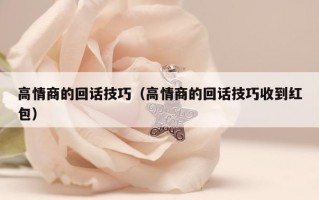 高情商的回话技巧（高情商的回话技巧收到红包）