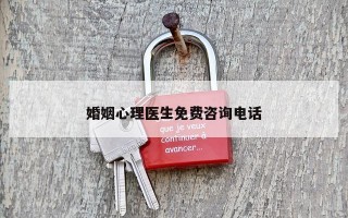 婚姻心理医生免费咨询电话