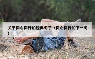 关于同心同行的经典句子（同心同行的下一句）